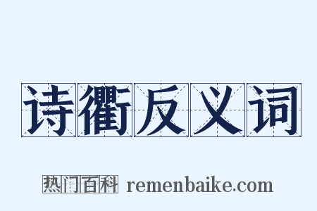 诗衢反义词是什么意思的图片